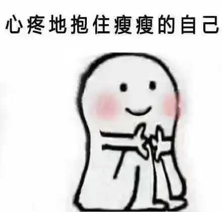 心疼地抱住胖胖的自己微信表情包 - 心疼地抱住胖胖的自己qq表情包