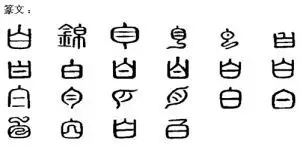 白字演变