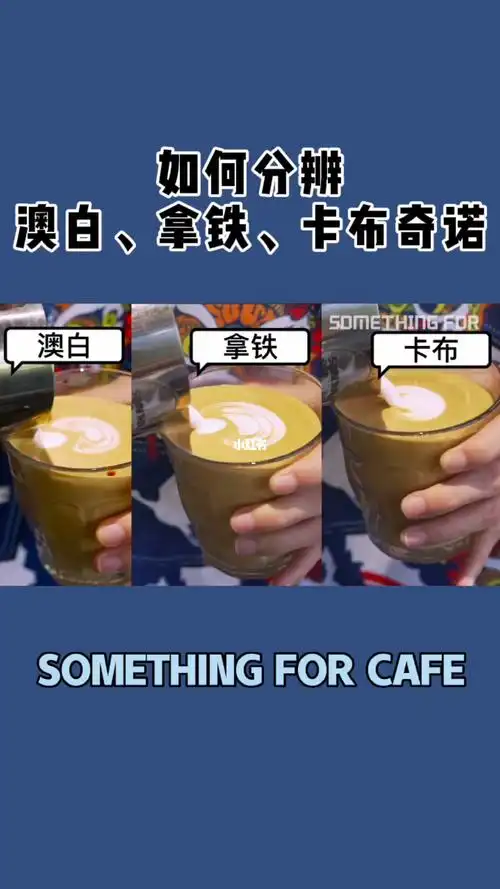 如何区分咖啡是澳白?拿铁?还是卡布奇诺?