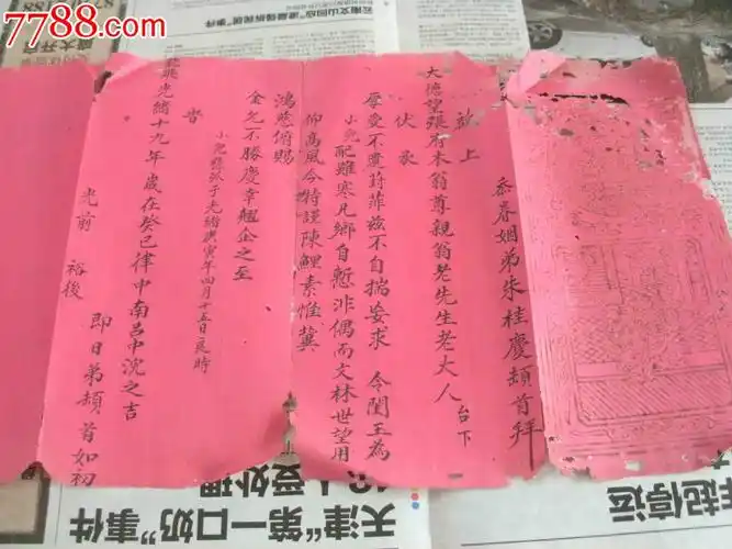 清光绪飞龙婚贴一份