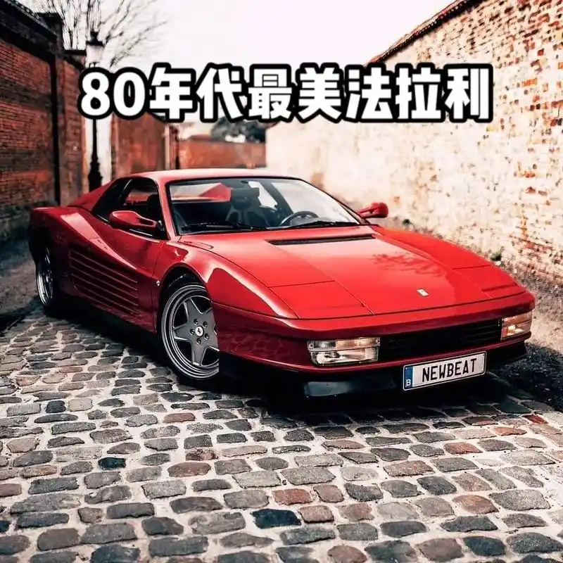 80年代最美法拉利
