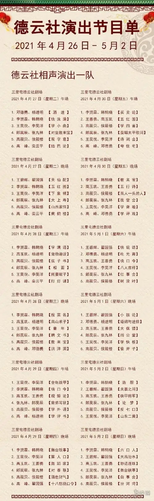 德云社演出节目单2022年4月26日-5月2日 德云社演出安排 德云社相声在