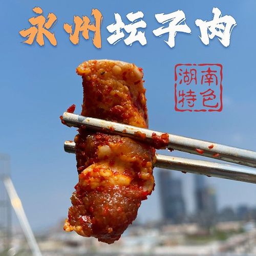 坛子肉湖南永州特产辣椒肉宁远土特产新田扎肉下饭菜香辣 生猪肉