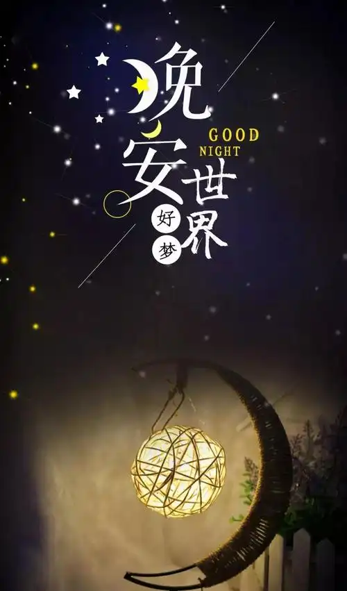 晚安心语正能量语录句子晚安带字的漂亮图片