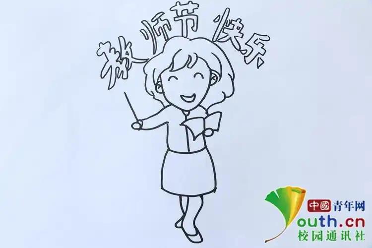 湖师大树达学子手绘漫画感恩教师节