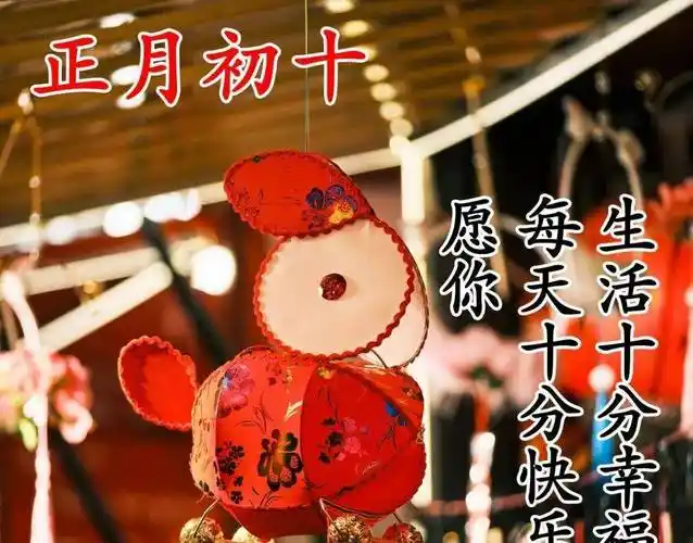 正月初十早上好问候图片 正月初十早安祝福_生活_工作_财源