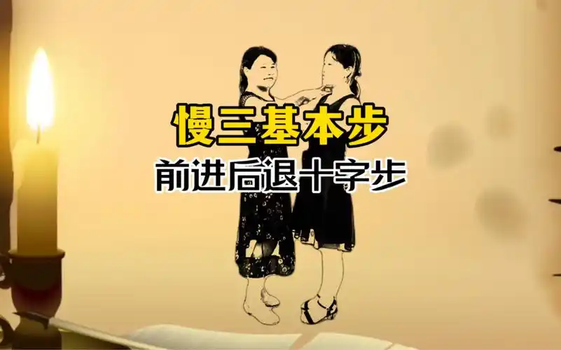 交谊舞慢三基本步,前进后退十字步