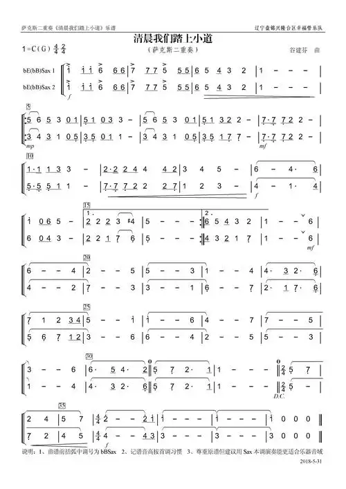 清晨我们踏上小道萨克斯二重奏