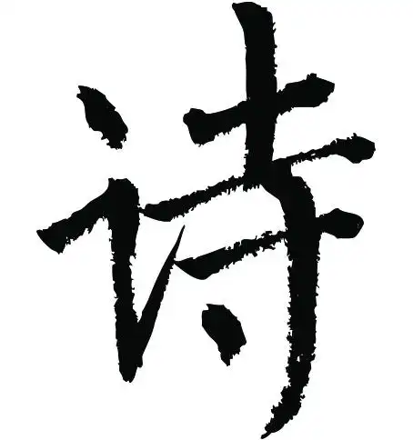 常用1000字简繁体(诗)|纯艺术|书法|天贶制艺 - 原创作品 - 站酷