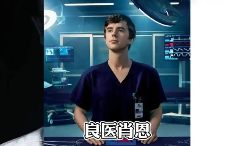 良医肖恩第一季第一集!