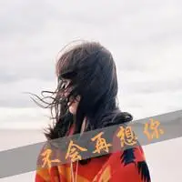 女生伤心头像带字 好看的伤心头像心碎女生带字图片