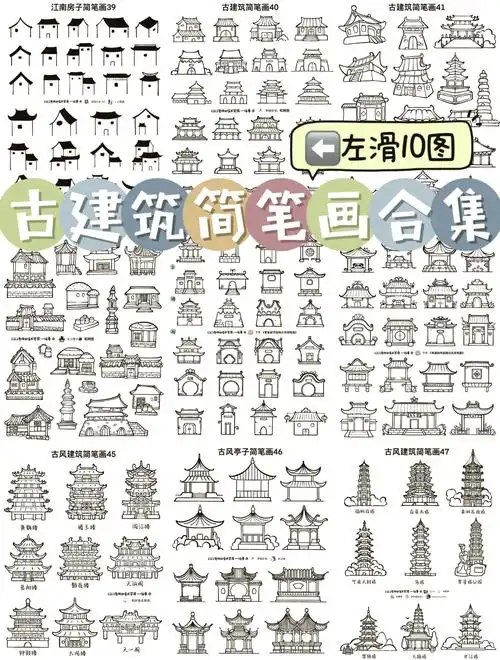 9715古建筑简笔画大赏96