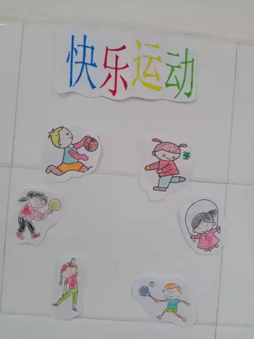 我爱做运动,做做运动身体好