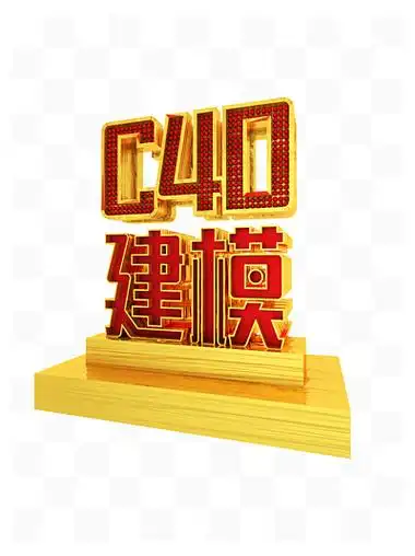 i>c /i> i>4 /i> i>d /i>建 i>模 /i>字体艺术字