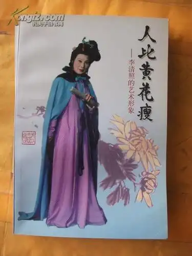 人比黄花瘦----李清照的艺术形象