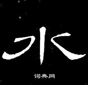 水隶书书法字典