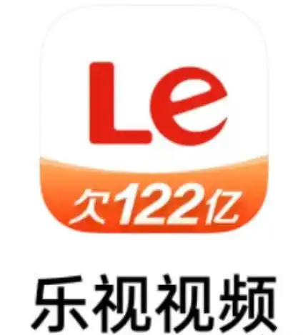 乐视回应app欠122亿不影响使用
