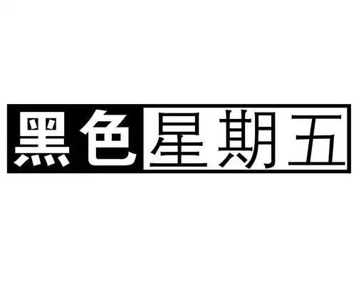 黑色星期五_企业商标大全_商标信息查询_爱企查