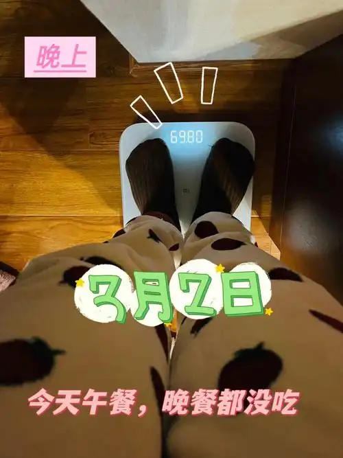 结果真的惊喜了,140了,好嘛给我吓得,不过大基数的体重很好减,少吃几