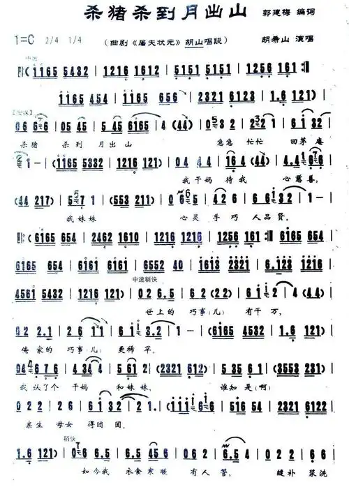 [曲剧]杀猪杀到月出山(《屠夫状元》胡山唱段)_简谱_搜谱网