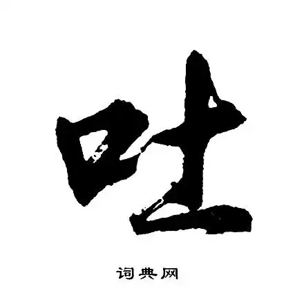 胡问遂写的草书谓字_胡问遂谓字草书写法_胡问遂谓书法图片_词典网