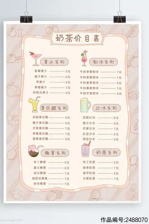 小清新简约奶茶果汁饮品价目表海报模板下载-编号2488070-众图网