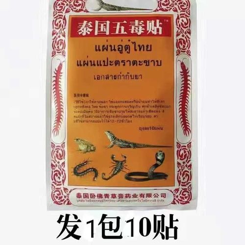 泰国五毒贴蜈蚣腰疼腰脚部关节痛贴 1包10贴