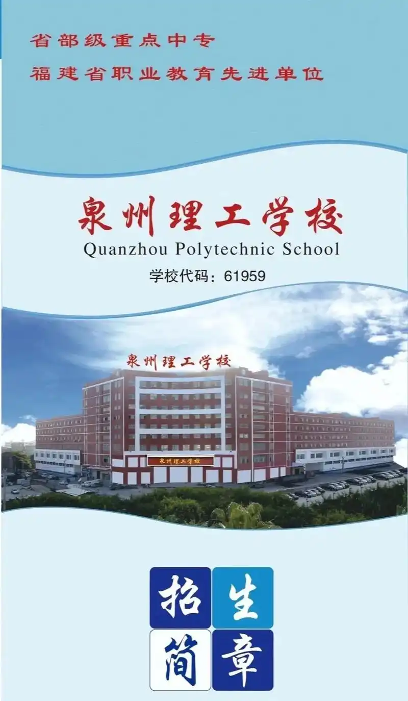 泉州理工学校招生中.#中职招生 #职业教育 #欢迎报考 #招 - 抖音