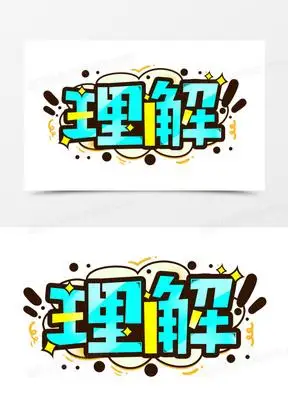 理解卡通艺术字