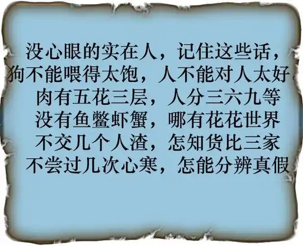 写给天下没心眼的实在人,简直句句戳人心!
