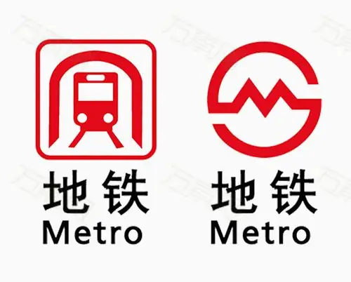 地铁标志