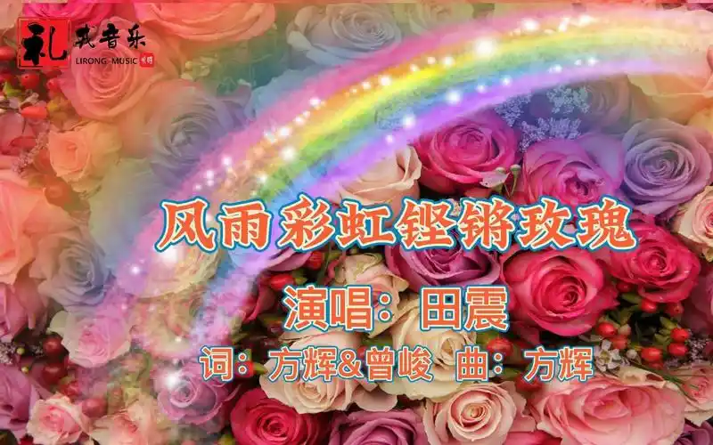 《风雨彩虹铿锵玫瑰(完整版)》田震原唱