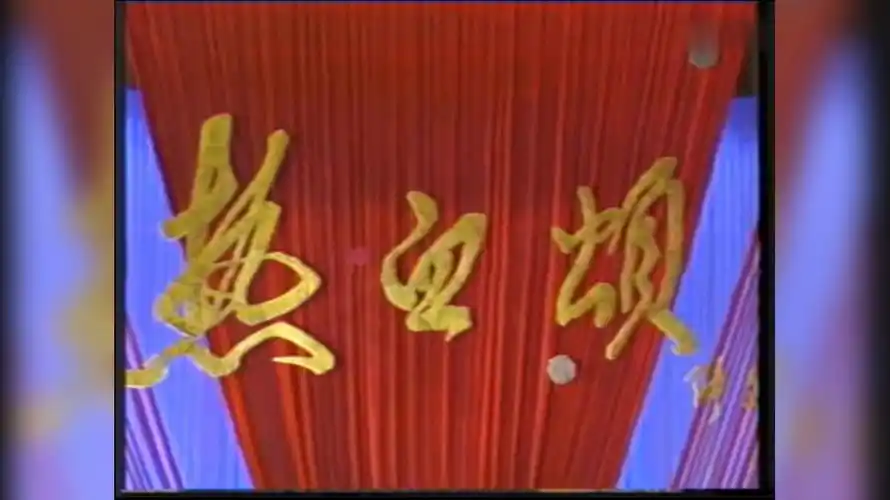热血颂(董文华,阎维文等 1986建军节演出)-音乐视频-搜狐视频