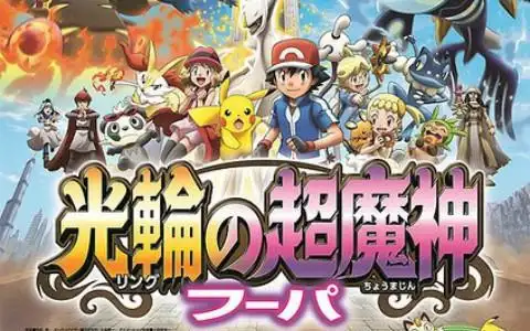 精灵宝可梦 剧场版18:光轮的超魔神胡帕