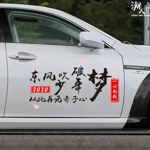 东风吹破少年梦车贴个性创意文字抖音网红同款励志反光车贴纸