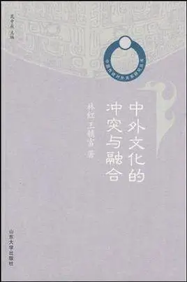 中外文化的冲突与融合