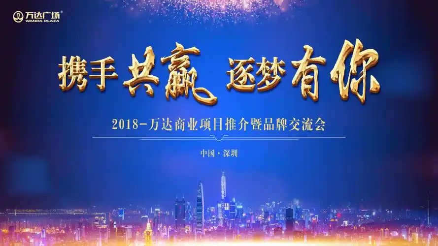 某商业地产区域招商大会