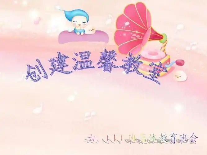 创建温馨教室ppt