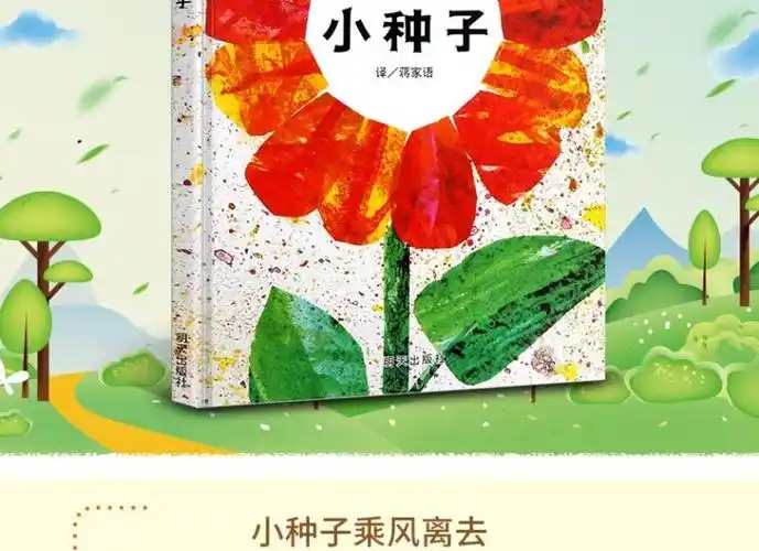 小种子绘本 幼儿绘本0-2-3-4-6-7周岁幼儿园大班绘本