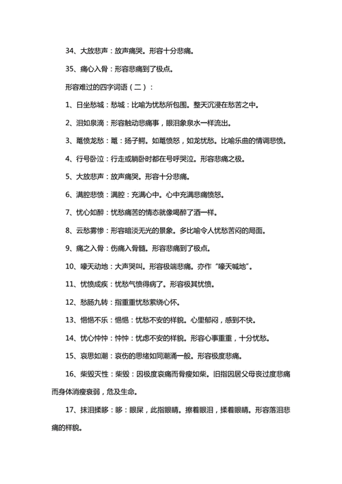 形容难过的四字词语300个doc13页