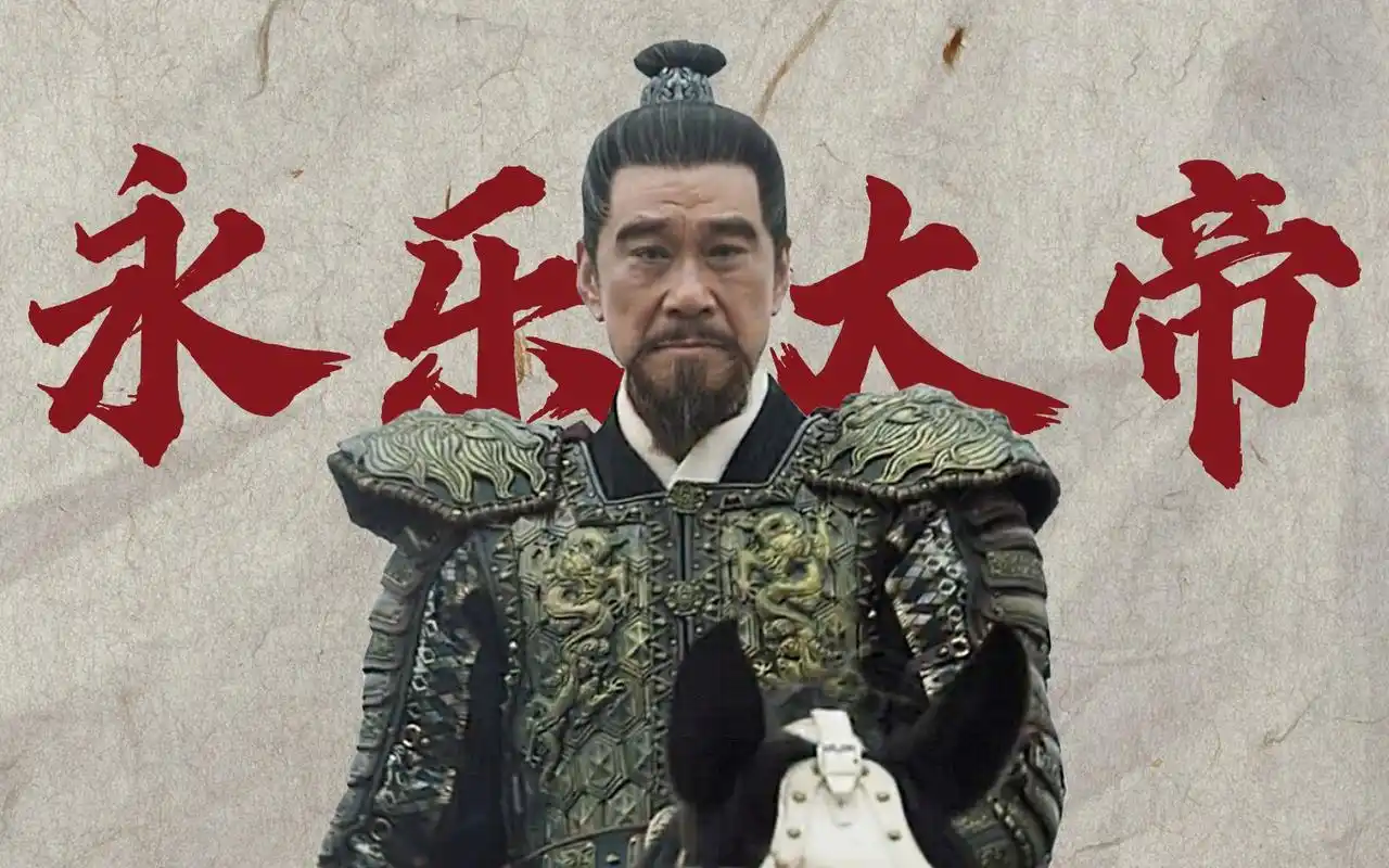 从燕王朱棣到永乐大帝