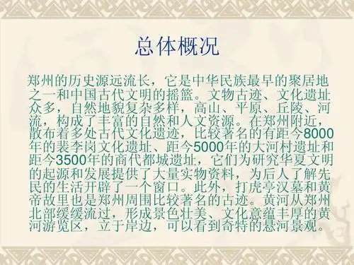 黄河之都 黄帝故里——郑州ppt