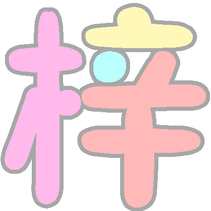 炫舞自定义戒指"梓"字,谁能帮我设计一个彩色透明的