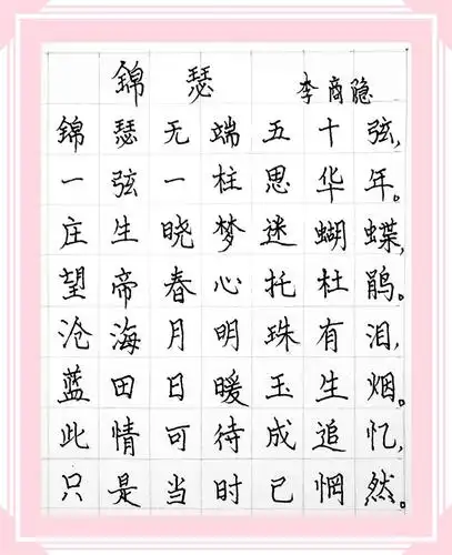 练字(一)古今七律三十首