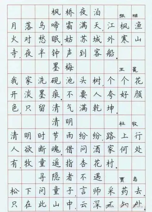 荆霄鹏硬笔楷书字帖:古诗词欣赏