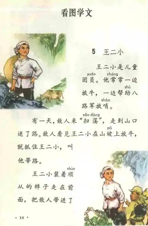 我都要先把语文教材读一遍,小学教材的很多课文至今我都记得:王二小