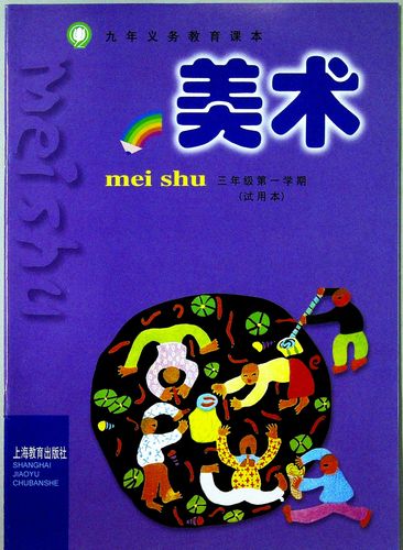 沪教版上海课本小学美术教材3/三年级学期上册书 材料 美术课本 三
