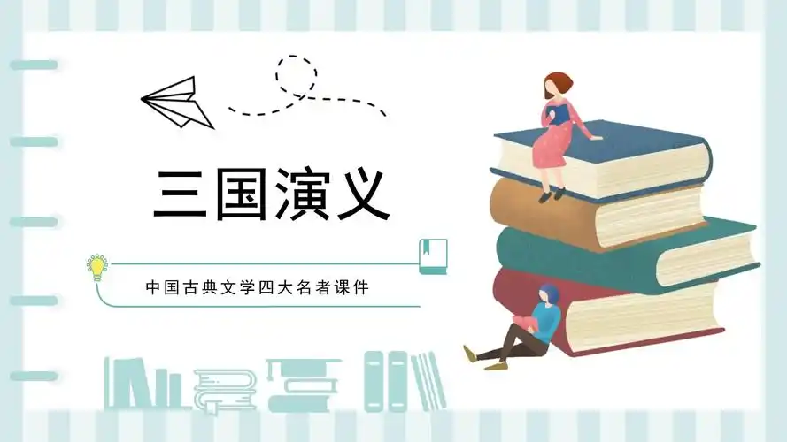 三国演义作品简介名著导读ppt模板_第1页