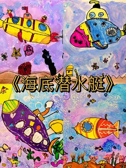 了解潜水艇的相关知识和工作原理,加深小朋友们对潜水艇和海洋的认识