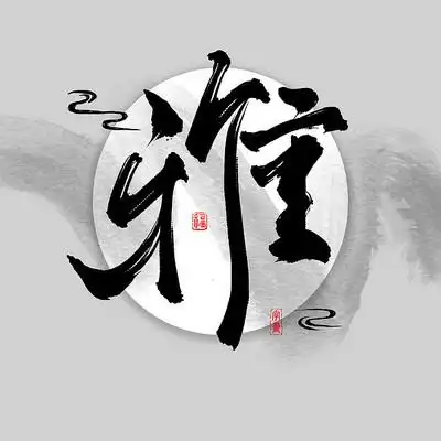 字画装饰画之雅中国风水墨书法艺术字